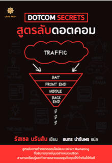 สูตรลับดอตคอม : DotCom Secrets