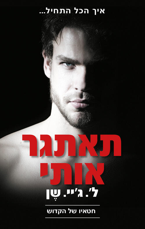 תאתגר אותי