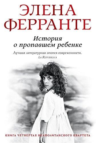 История о пропавшем ребенке: Зрелость. Старость.