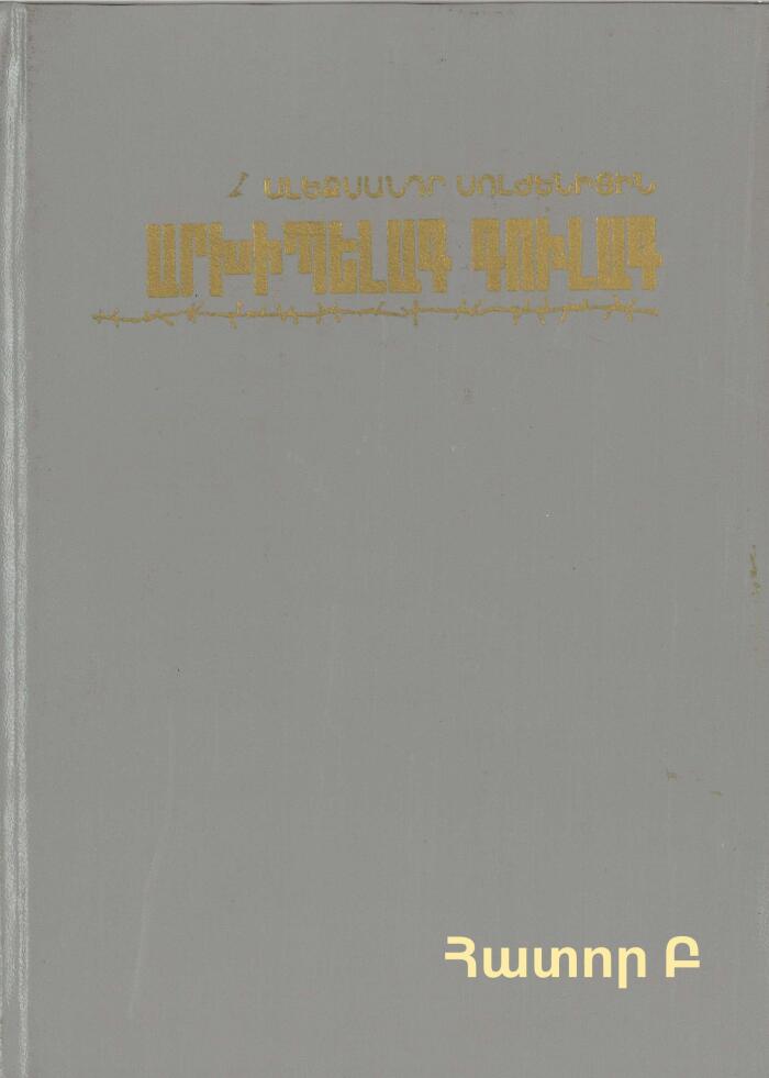 Արխիպելագ Գուլագ ՀԱՏՈՐ - Բ