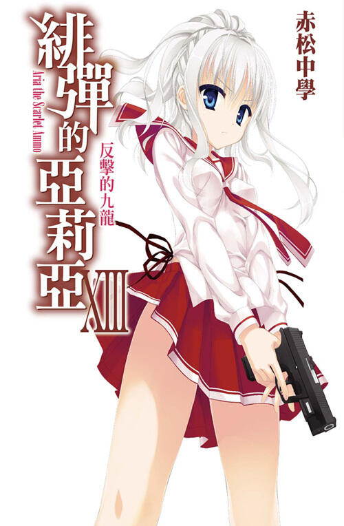 緋彈的亞莉亞 XIII 反擊的九龍