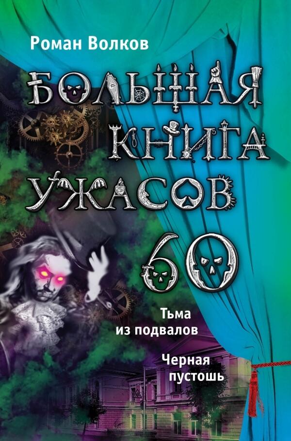 Большая книга ужасов 60: Тьма из подвалов / Черная пустошь