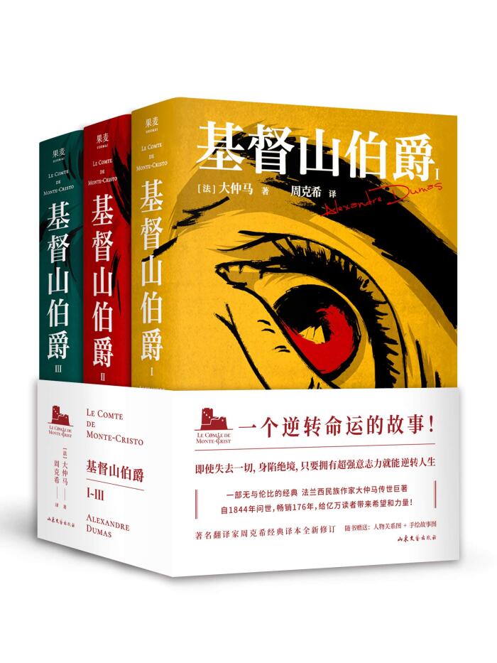 基督山伯爵（大仲马传世巨著，"教父级"复仇经典。著名翻译家周克希先生手书修订全译本）(果麦经典)