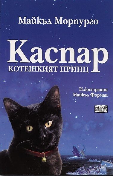 Каспар, котешкият принц