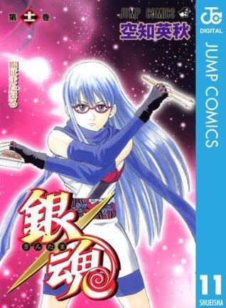 銀魂 モノクロ版 11 (ジャンプコミックスDIGITAL)