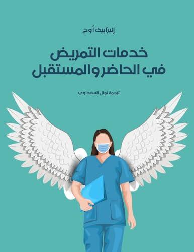 خدمات التمريض في الحاضر والمستقبل