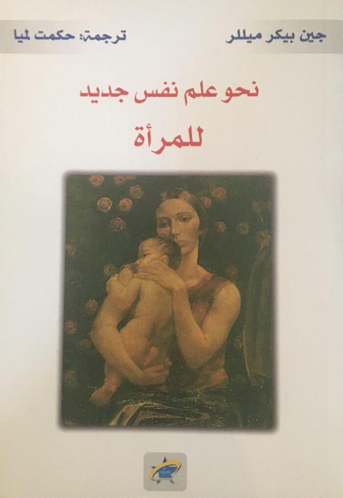 نحو علم نفس جديد للمرأة