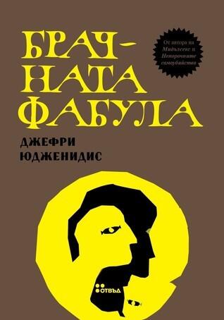 Брачната фабула