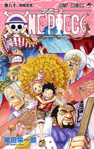 ONE PIECE 巻八十 〝開幕宣言〟