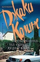 Историята на една луда глава