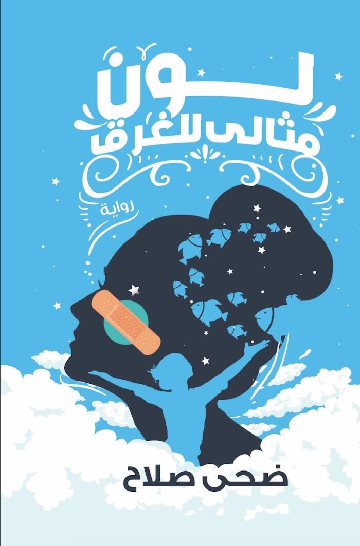 لُون مثالي للغرَق