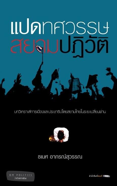 แปดทศวรรษสยามปฏิวัติ บทวิเคราะห์การเมืองและประชาธิปไตยสยามไทยในระยะเปลี่ยนผ่าน