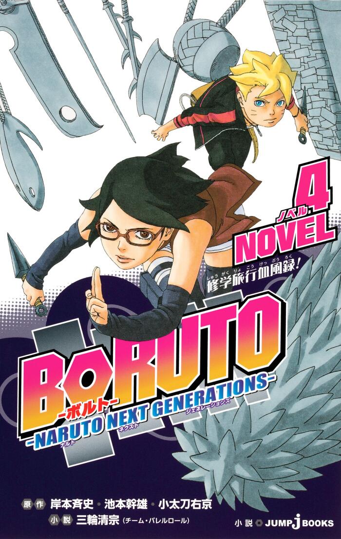 BORUTO―ボルト― ―NARUTO NEXT GENERATIONS― NOVEL 4 修学旅行血風録！ (ジャンプジェイブックスDIGITAL)