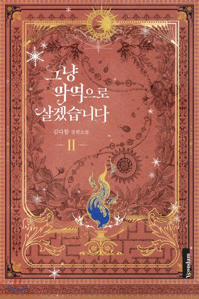 그냥 악역으로 살겠습니다 2 [Geunyang Ag'yeog'euro Salgessseubnida 2]