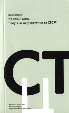 На новий шлях. Чому я не хочу вертатися до СРСР?