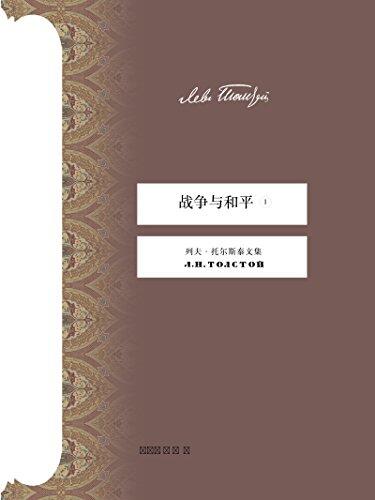 战争与和平（第一册）（上海译文出品！关于人性与战争的百科全书，认识俄罗斯的一面镜子） (托尔斯泰文集)