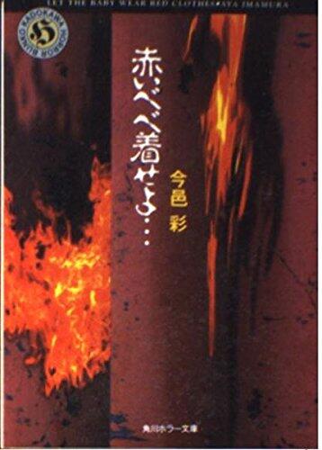 Whatever Bebe wearing red ... (Kadokawa Horror Bunko) (1995) ISBN: 4041962013 [Japanese Import]