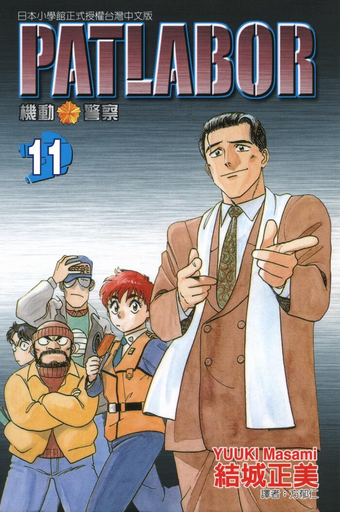 PATLABOR 機動警察 11
