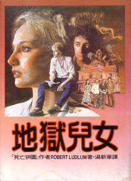 地獄兒女