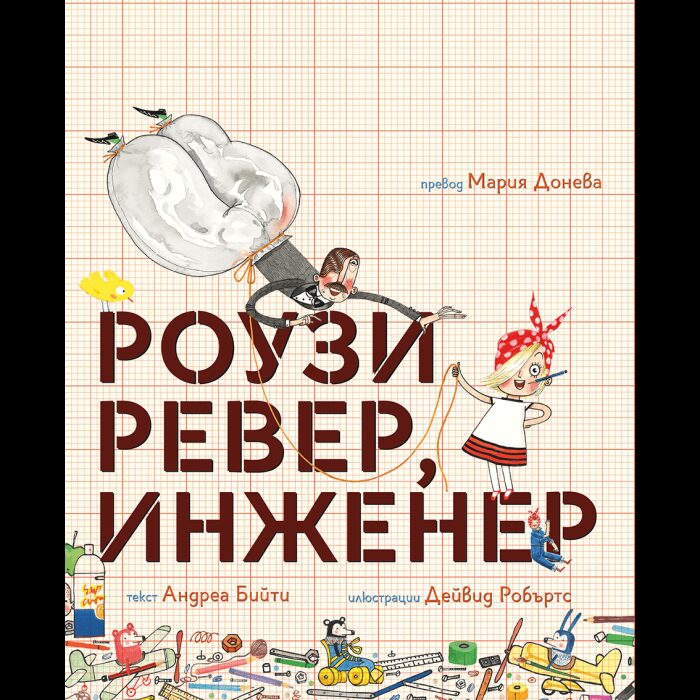 Роузи Ревер, инженер