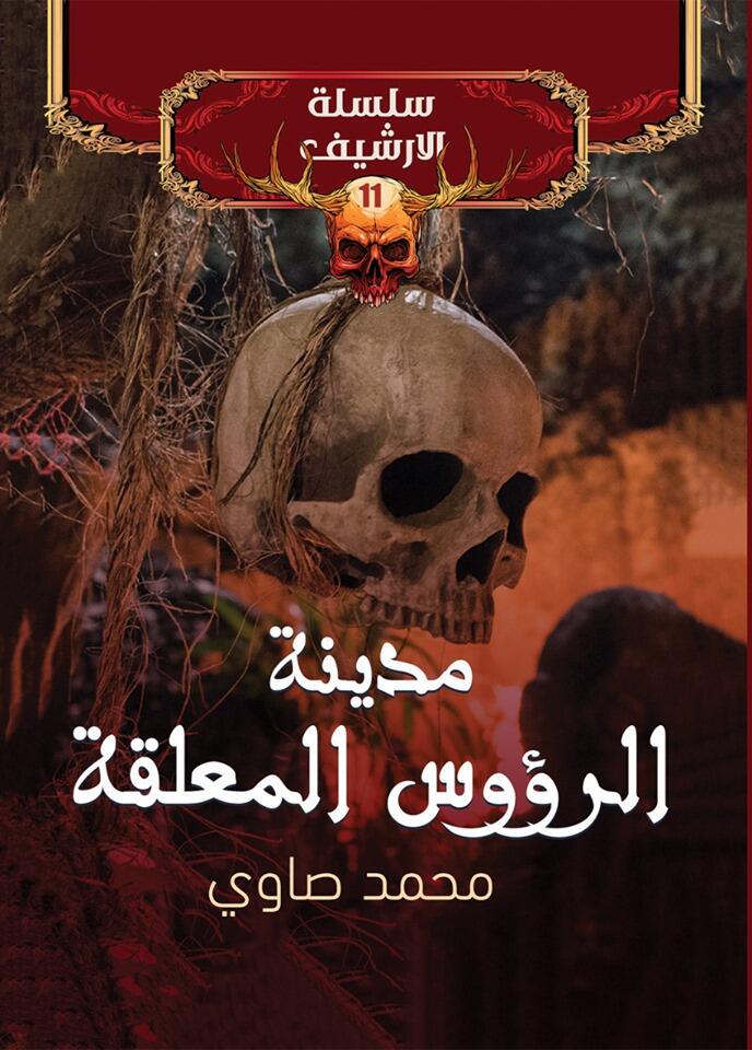مدينة الرؤوس المعلقة