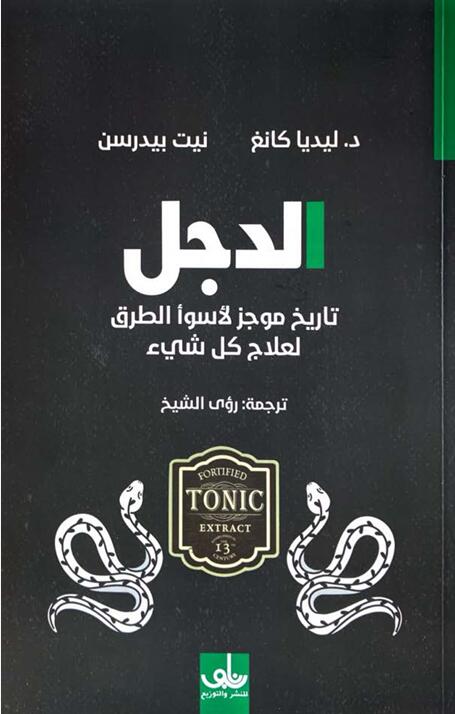 الدجل: تاريخ موجز لأسوأ الطرق لعلاج كل شيء