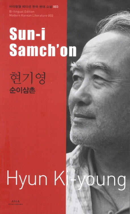 Sun-i Samch'on = 순이삼촌