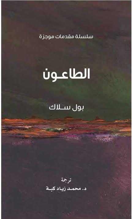الطاعون سلسلة مقدمات موجزة