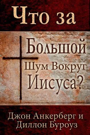 Что за Большой Шум Вокруг Иисуса?