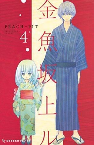 金魚坂上ル 4