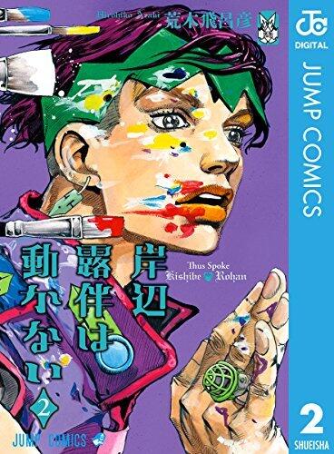 『岸辺露伴は動かない』待望の第2巻