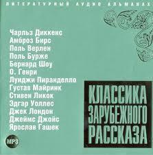Классика зарубежного рассказа - 3
