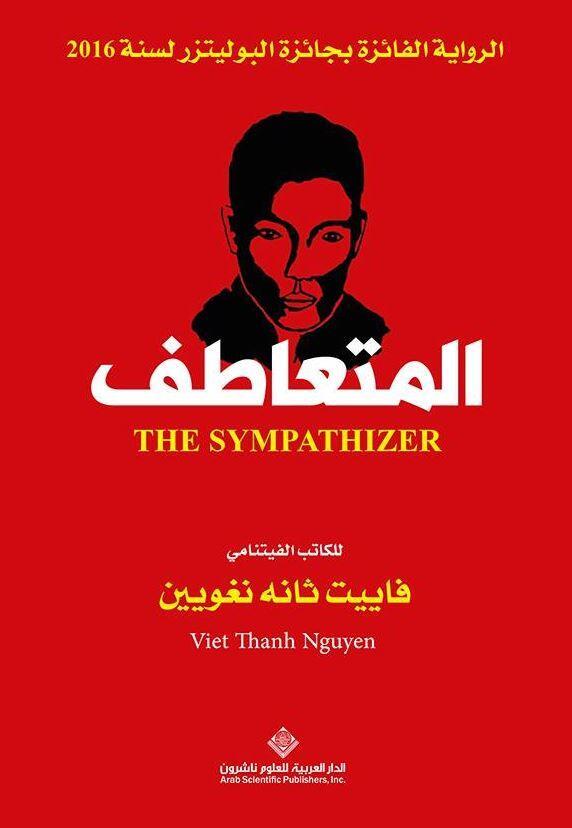 المتعاطف