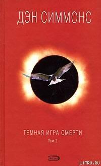 Темная игра смерти Том 2