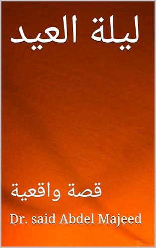 ‫ليلة العيد: قصة واقعية‬
