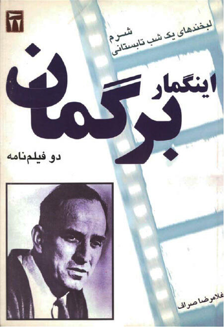 شرم و لبخندهای یک شب تابستان