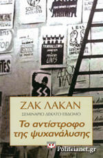 Το αντίστροφο της ψυχανάλυσης