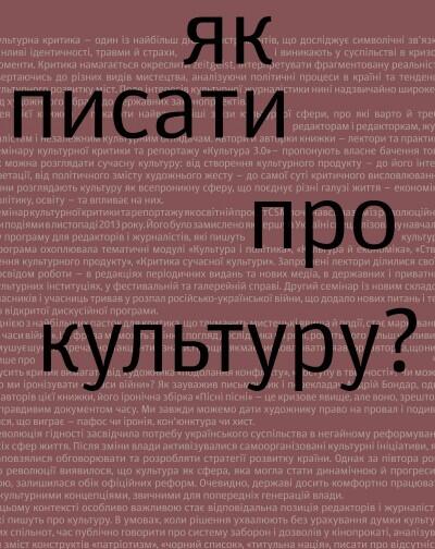 Як писати про культуру?