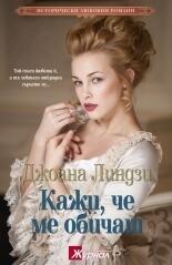 Кажи, че ме обичаш