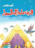 الذين عادوا إلى السماء