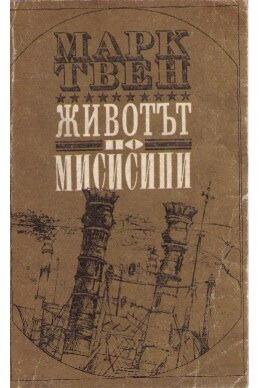Животът по Мисисипи