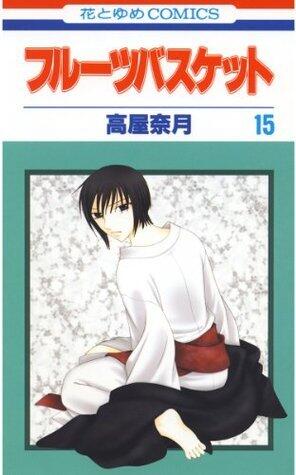 フルーツバスケット 15 [Fruits Basket 15]