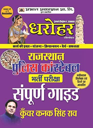 Dharohar Publication Rajasthan Police Constable Bharti Pariksha Samporna Guide: Your Comprehensive Guide to Rajasthan Police Recruitment