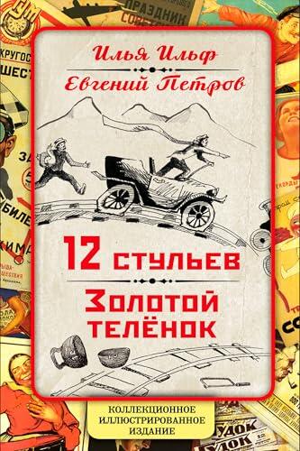 12 стульев. Золотой теленок. Коллекционное иллюстрированное издание