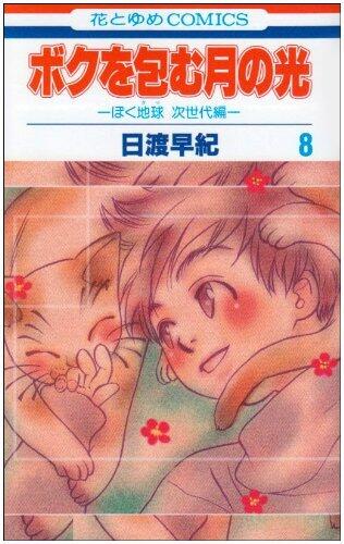 ボクを包む月の光 8