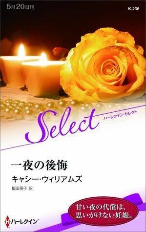 一夜の後悔 (ハーレクイン・セレクト)