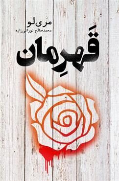 قهرمان
