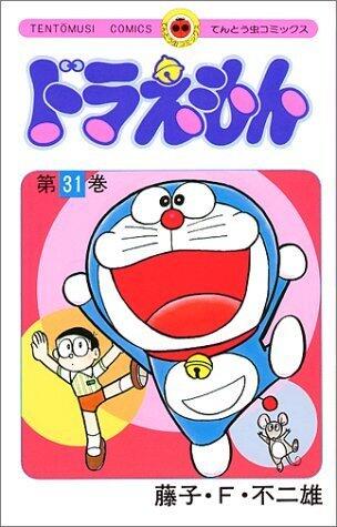 ドラえもん 31 [Doraemon 31]
