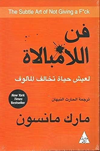 The Subtle Art of Not Giving a F*ck فن اللامبالاة لعيش حياة تخالف المألوف