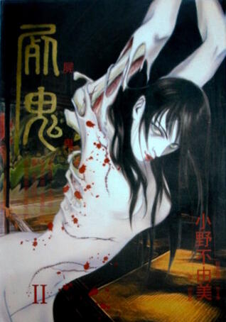屍鬼 2